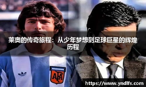 莱奥的传奇旅程：从少年梦想到足球巨星的辉煌历程