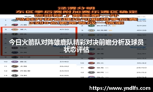 今日火箭队对阵雄鹿队精彩对决前瞻分析及球员状态评估
