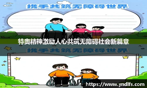 特奥精神激励人心共筑无障碍社会新篇章