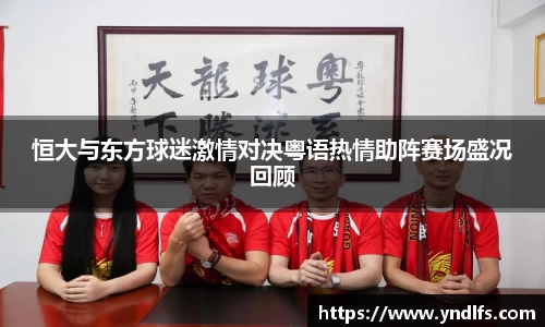 恒大与东方球迷激情对决粤语热情助阵赛场盛况回顾