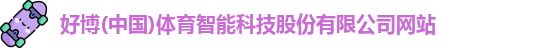 好博体育